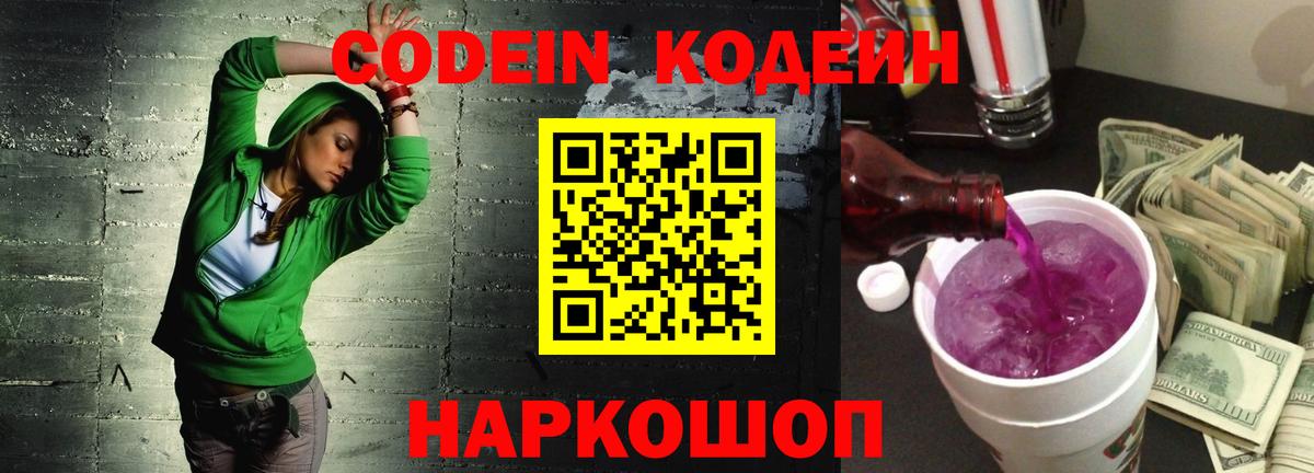 Кодеин Purple Drank  Вход с VPN  Кодеиновый сироп Lean Purple Drank  Алапаевск 